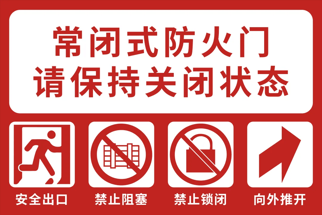 常閉式防火門